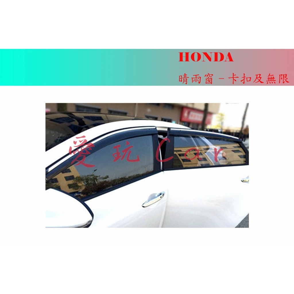 愛玩car HONDA CRV5 HRV FIT CITY 奧得賽 晴雨窗 原廠卡扣樣式 鍍鉻  台灣製造 品質絕對保證