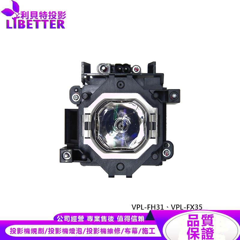 SONY LMP-F272 投影機燈泡 For VPL-FH31、VPL-FX35