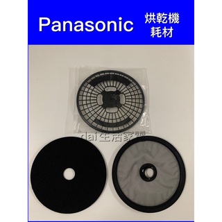 [耗材】PANASONIC國際牌適用型號NH-70Y乾衣機材料(黑色)與灰色不能共用