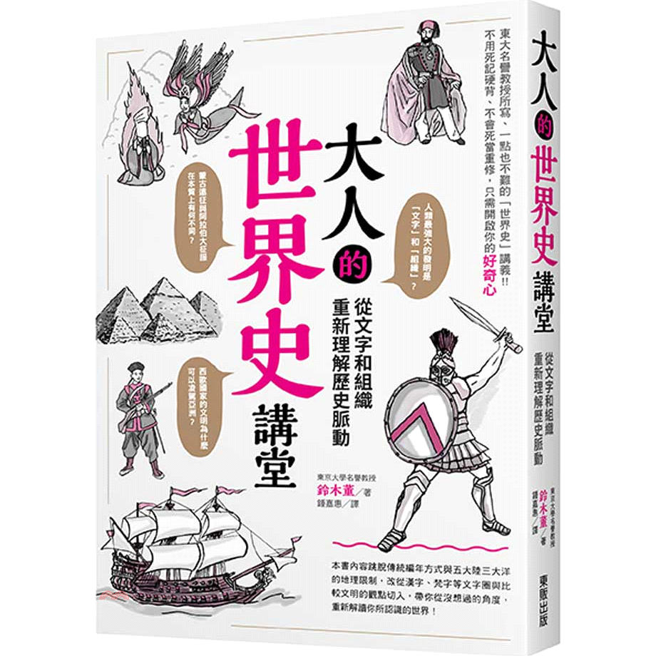 大人的世界史講堂：從文字和組織重新理解歷史脈動