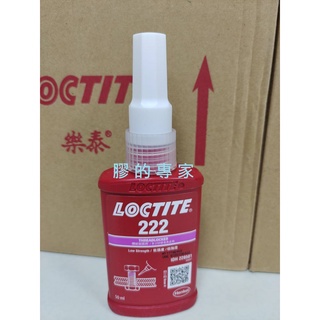 促銷 膠的專家 樂泰LOCTITE 222螺絲膠、低強度可拆卸、防偽2維碼、缺氧膠、厭氧膠、正品全新包裝