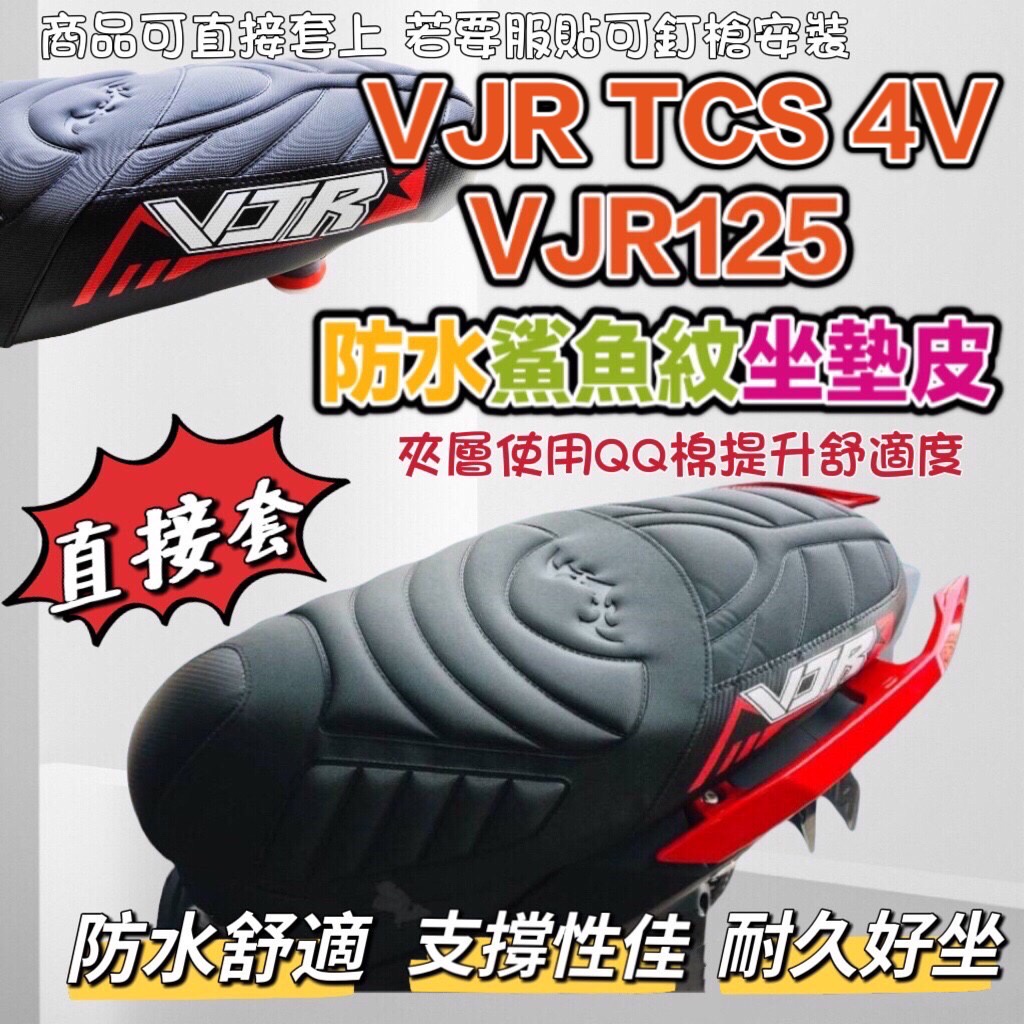 【可直套】NEW VJR125 機車坐墊套 光陽 VJR 125 坐墊套 座墊套 座墊皮套 VJR 坐墊 椅墊 置物袋