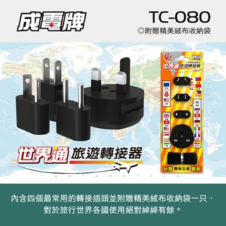 威訊科技電子百貨 TC-080 成電牌 世界通旅遊轉接器 電源轉接插頭 電源轉接器 電源轉換頭