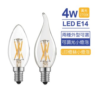 [臺灣認證]LED 4W/E14燈絲小燈泡 蠟燭燈/水晶燈
