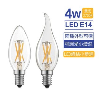 [台灣認證]LED 4W/E14燈絲小燈泡 蠟燭燈/水晶燈