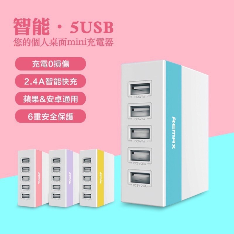 REMAX RU-U1充電器 5USB充電插座 5孔充電座 充電器 明系列 青春版 5USB Charger