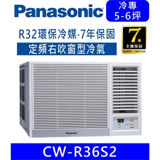 刷卡分期含基本安裝【國際牌】CW-R36S2 右吹R32定頻窗型冷氣