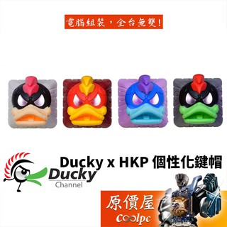 Ducky創傑 League 客製化鍵帽/原價屋【蝦皮限定】