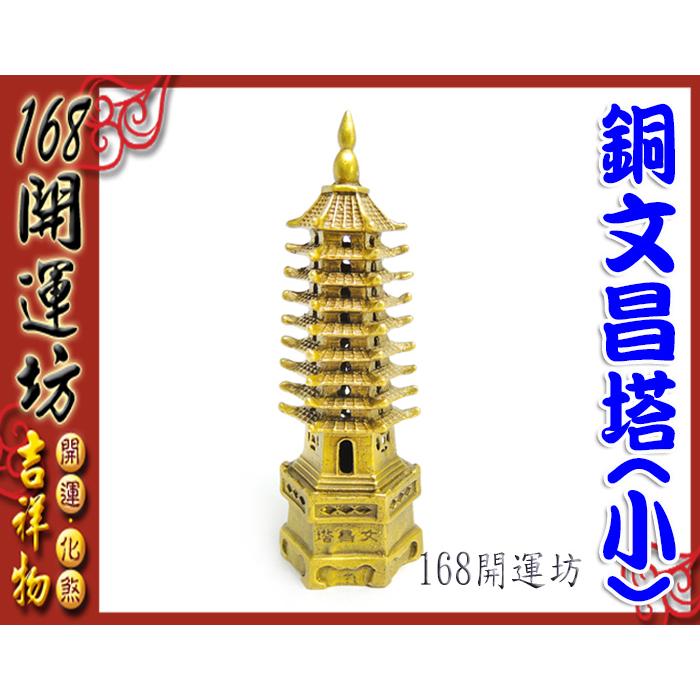 168開運坊 文昌系列 九層銅文昌塔 小 步步高升 學業進步 擇日 開光 蝦皮購物