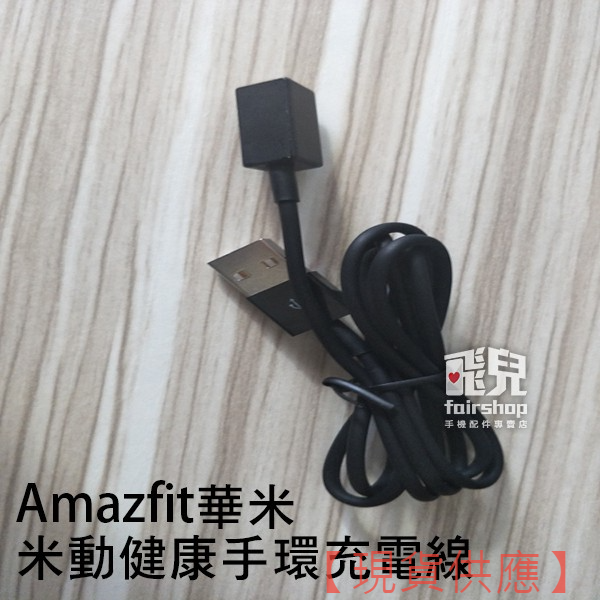 Amazfit 華米 A1607 米動 健康手環 充電線 智慧手錶 充電底座 充電器 30 17-55【FAIR】