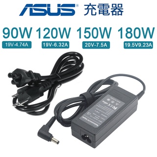 華碩 ASUS 變壓器 90W 120W 150W 180W 19V 4.74A 6.32A 7.5A 9.23A 現貨