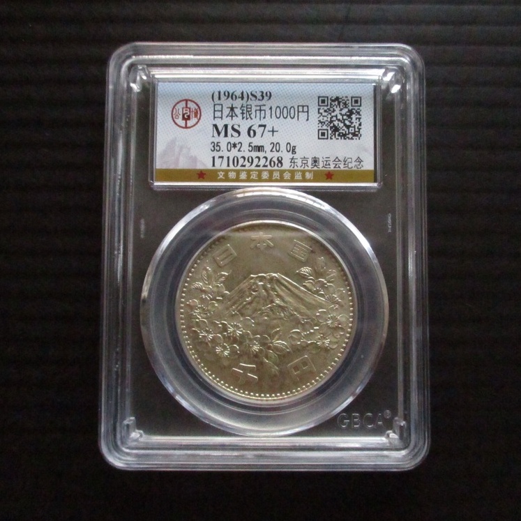 公博評級幣MS67+ 1964年日本東京奧運富士紀念銀幣