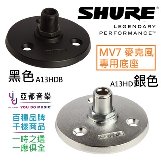 舒爾 Shure A13HDB MV7 原廠專用底座 桌面架 原廠架子 架子 麥克風架 MV專用 Podcast