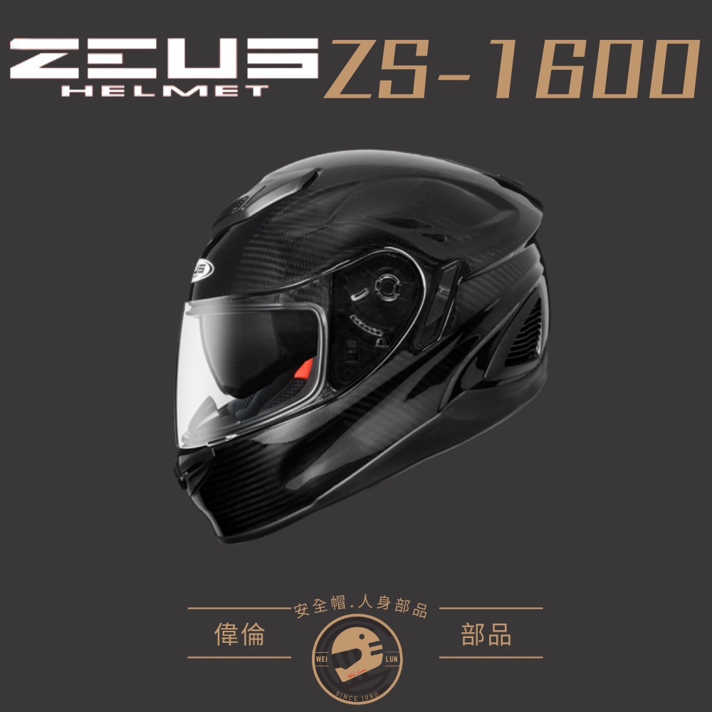 【ZEUS】ZS-1600碳纖原色＜偉倫安全帽人身部品館＞全碳纖維 全罩安全帽 超輕量 內墨片安全帽 瑞獅