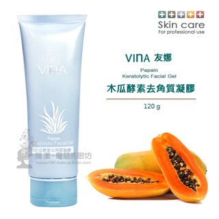 VINA 友娜木瓜酵素去角質凝膠120g 中文標籤 臺灣製造 全新現貨 正品公司貨 原價630元，特價504元