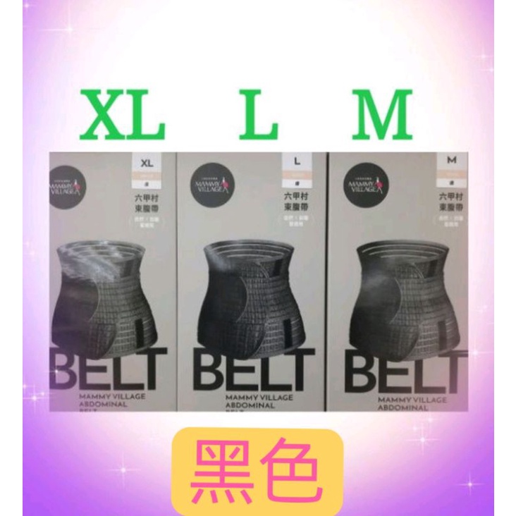 【黑色】#六甲村產後束腹帶 ❤全新 (M,L,XL)3種規格