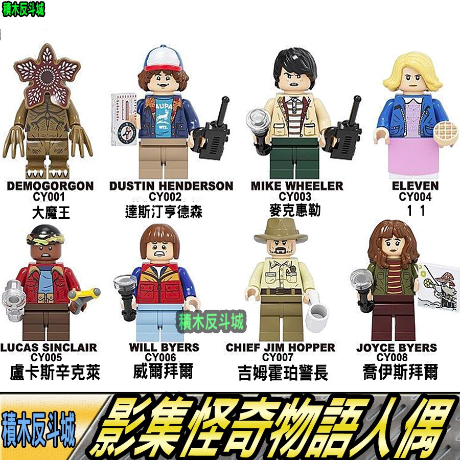 【積木反斗城】怪奇物語大魔王達斯汀麥克盧卡斯威爾吉姆喬伊斯魔神CY1001人偶/相容積木