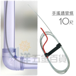 [附發票] 手搖通管條/10尺、15尺 毛髮疏通 通水管 通馬桶 通水槽 MIT