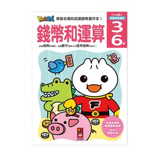 ✔Miss霍普✔風車 錢幣和運算-FOOD超人頭腦開發練習(3~6歲)✔公司貨 ✔全新