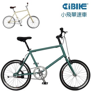 【AiBIKE】特立獨行、就要小飛單速車！20吋單速車 死飛.活飛.雙飛輪