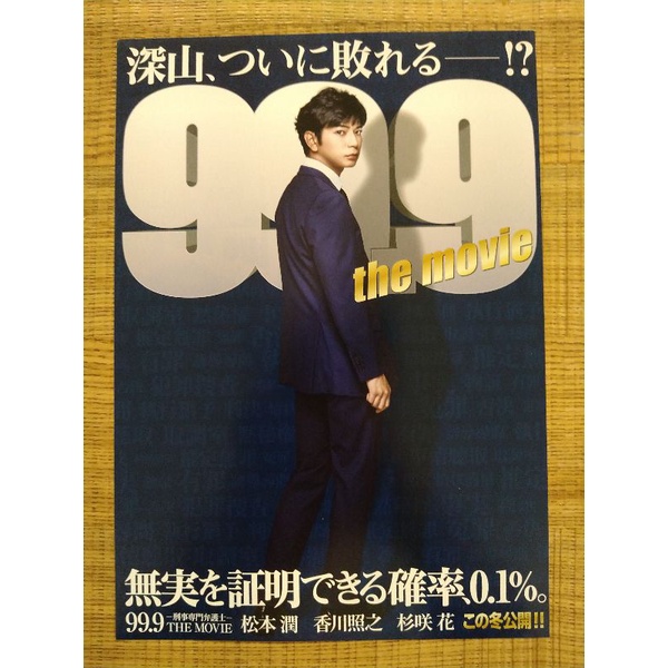 99 9不可能的翻案the Movie 宣傳dm 松本潤香川照之杉咲花 蝦皮購物
