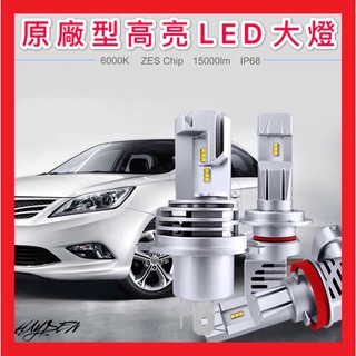 【免運】原廠型 LED大燈 汽車大燈 機車大燈 H1 H4 LED H7 H8 HS1 H11 9006 9005 霧燈