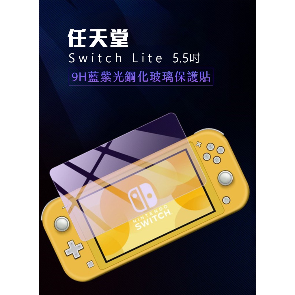 !當日出貨!Switch Lite 5.5吋 9H 藍紫光鋼化玻璃保護貼 現貨