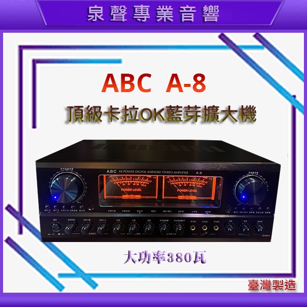 【泉聲音響】㊣台灣製造 專業演唱級 ABC A8 A-8 高傳真數位迴音擴大機/台灣設計製造/380瓦大功率