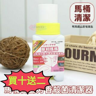 [7瓶$599]#買十送二 犀利媽媽 馬桶清潔劑 芳香 殺菌 除臭 去垢清潔器