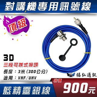 無線電 對講機 3D 訊號線 3米 4米 銀線 藍精靈 車用訊號線 車機用 訊號線 福弘通訊