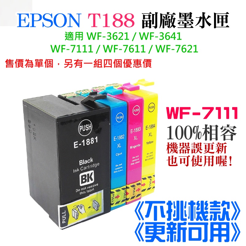 【台灣現貨】EPSON T188 副廠墨水匣 《不挑機款、更新可用》（黑/青/洋紅/黃、售價單個）＃WF-7111可用