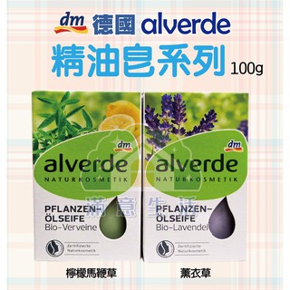 【滿意生活】(可刷卡) 德國 dm alverde 草本植萃精油皂