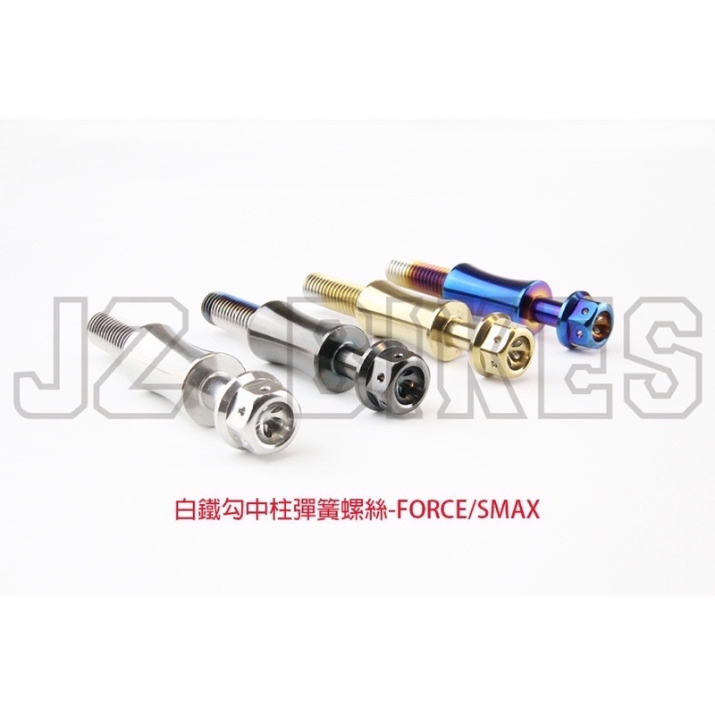 『XZ』JZ BIKES 傑能 勾中柱彈簧螺絲 中柱 彈簧螺絲 勁戰三代/四代/五代/BWS/GTR/SMAX