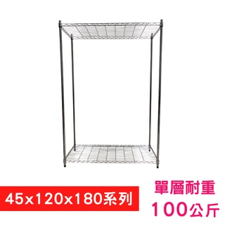【我塑我形】45X120X180CM 二層收納式鐵力士架 波浪架 鐵架 收納架 置物架 電器架 展示架 貨架 層架