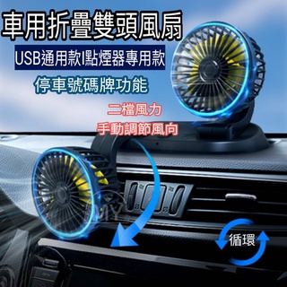 【夏日特賣】車用折疊雙頭風扇 汽車迷你風扇 汽車風扇 雙頭風扇 隨身風扇 USB風扇 風扇 電風扇 現貨