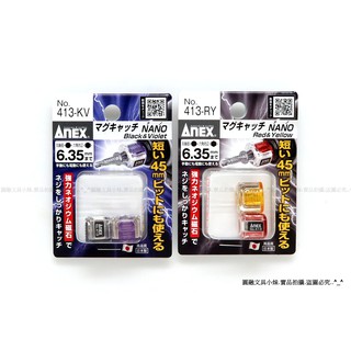 【圓融工具小妹】日本 ANEX 兼古 NANO 高品質 螺絲起子 附加磁力用 強力磁鐵環 吸附螺絲不掉落 NO.413
