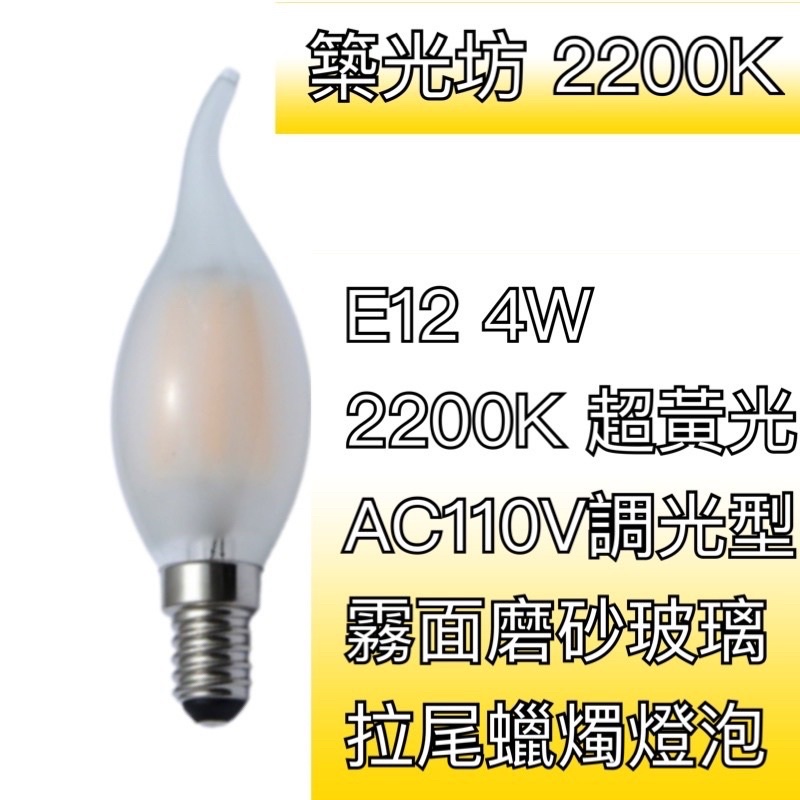 【築光坊】E12 4W 2200K 超黃光 拉尾 磨砂玻璃 AC110V LED蠟燭燈 燈絲球泡 霧面玻璃 噴砂