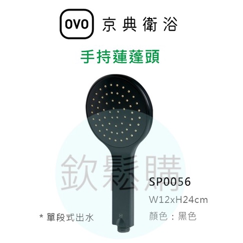 【欽鬆購】 京典 衛浴 OVO SP0056 手持蓮蓬頭 手持花灑 黑色花灑