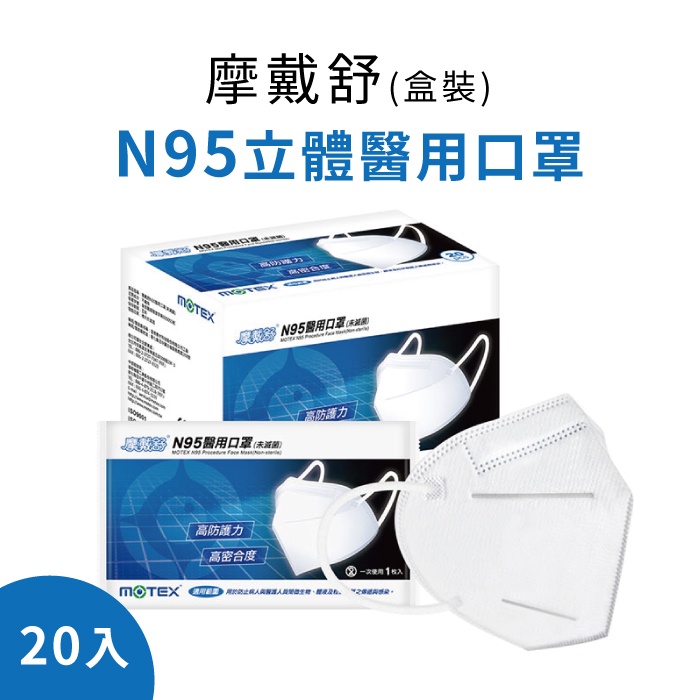 美康藥局【Motex摩戴舒】N95立體醫用口罩-1盒20入 / N95口罩 / 單片包裝 / 白色藍色隨機