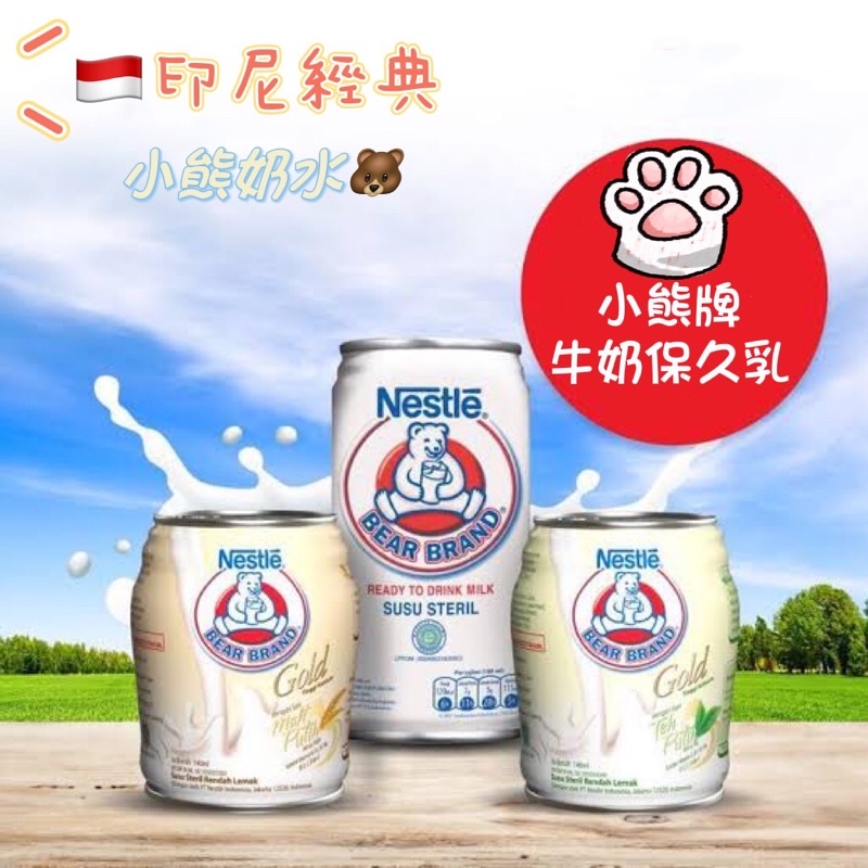 Bear Brand Susu Cap Beruang 印尼經典 小熊牌 奶水 保久乳 牛奶 罐裝 飲料 批發