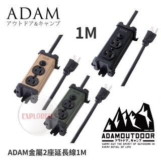 【ADAM】 ADPW-PS321 金屬2座延長線1M 延長線 動力線 風格露營 露營美學 工業風 軍風 戶外延長線插座