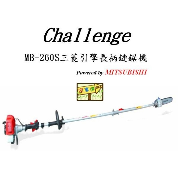 CHALLENGE-MB-260S 三菱引擎長柄鏈鋸機-12" 特價