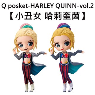 Q posket 小丑女 哈莉奎茵 Vol.2 公仔 模型 猛禽小隊 小丑女大解放 Banpresto 萬普