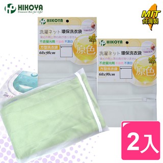 【HIKOYA】原色呵護大件衣物洗衣袋60x90cm(精選2入)