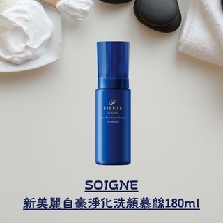 SOIGNE新美麗自豪淨化洗顏慕絲180ml 洗臉潔面臉部清潔洗面乳洗顏膠洗顏洗面