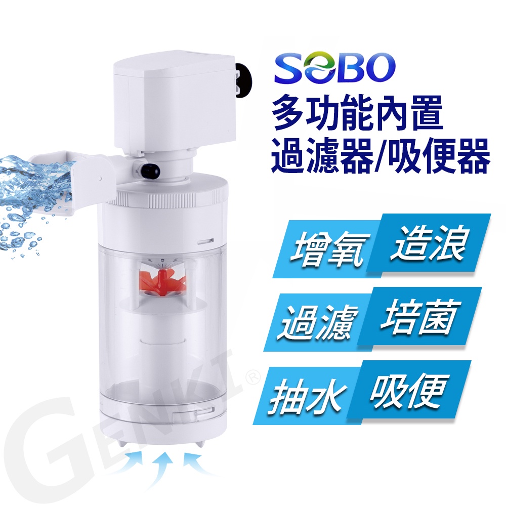 SOBO松寶-多功能內置過濾器-三合一吸便器(800L/H 適用約1.2-2尺裸缸 魚缸高度須超過23cm以上)