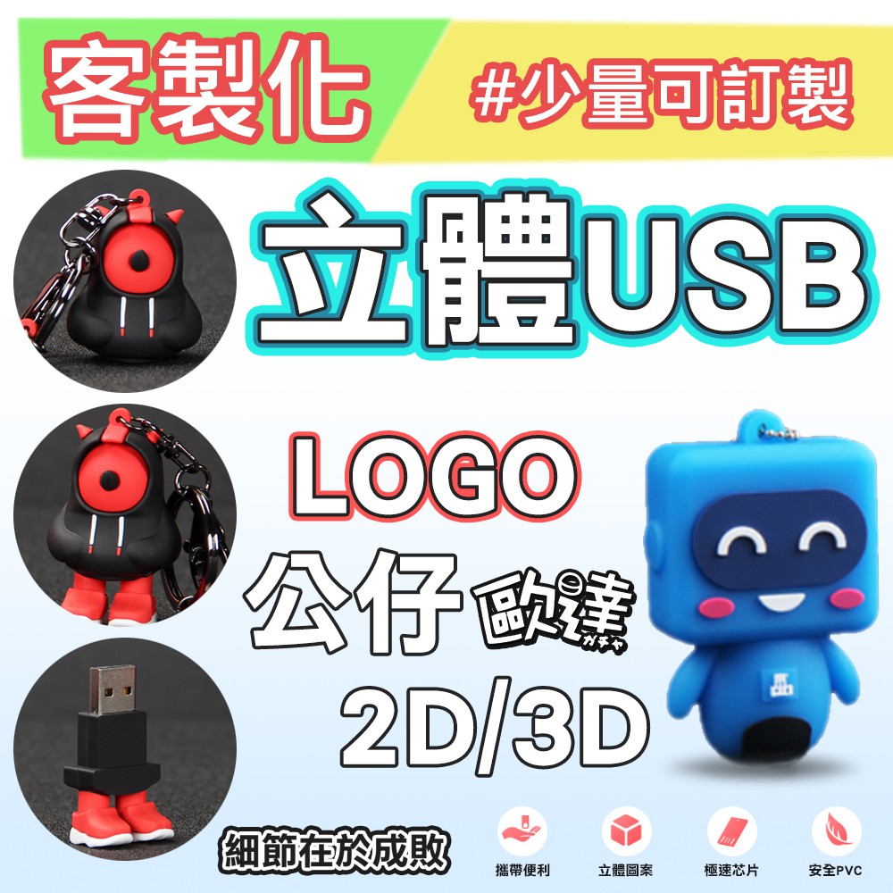 客製化 2d 3d 立體usb 少量可訂製 軟膠 Logo 吉祥物 活動企劃 廣告行銷 蝦皮購物