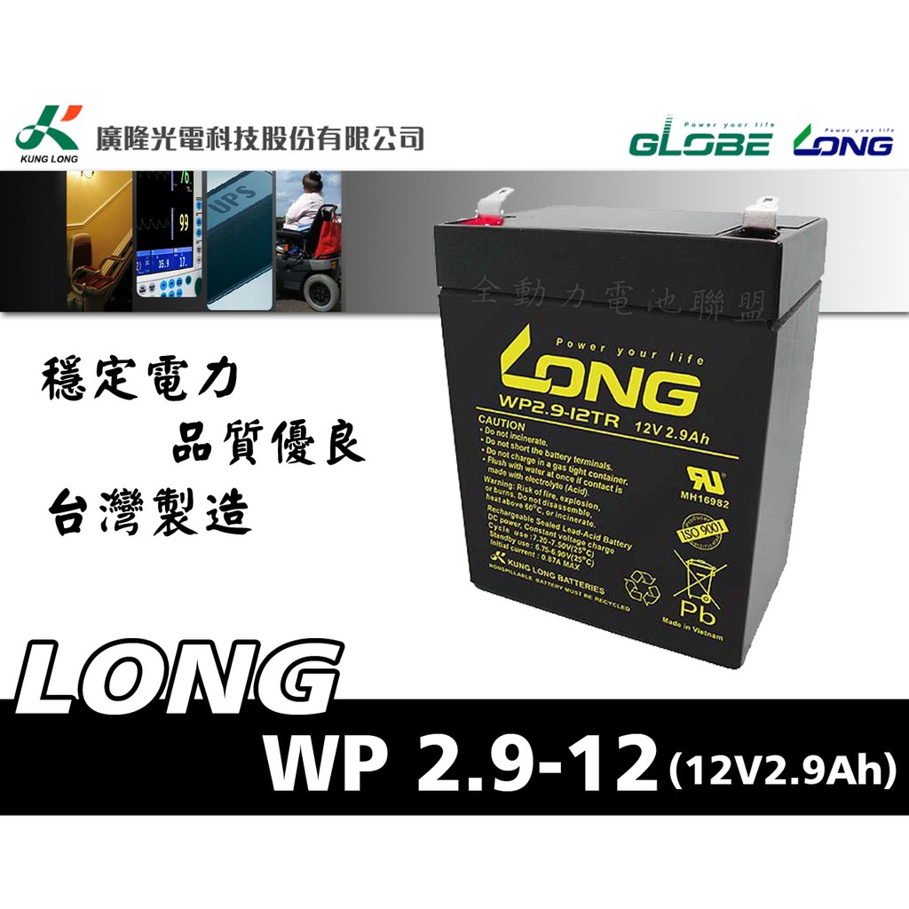 全動力-廣隆 LONG NP電池 WP2.9-12 (12V2.9Ah)同PE2.7-12 擴大器 擴音機喇叭電池適用