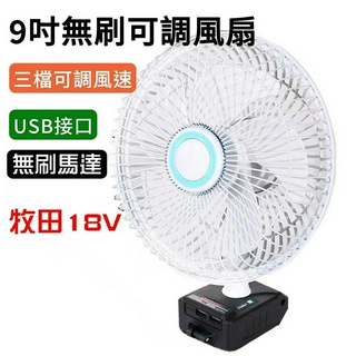 牧田 無刷風扇 5-9吋 鋰電風扇 風扇 均怡鋰電工具 牧田18V 牧田風扇 USB風扇 充電風扇 牧田 makita