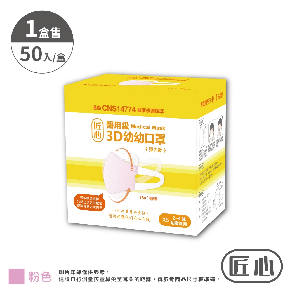 【匠心】幼幼3D彈力立體醫用口罩 粉色 (50入/盒)